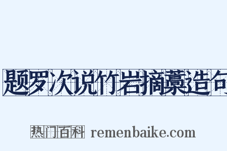 题罗次说竹岩摘藁造句是什么意思的图片